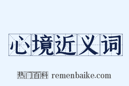 心境近义词是什么意思的图片